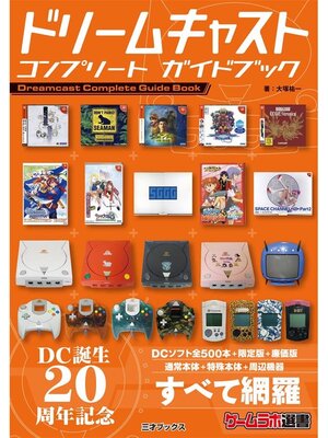 cover image of ドリームキャスト コンプリート ガイドブック